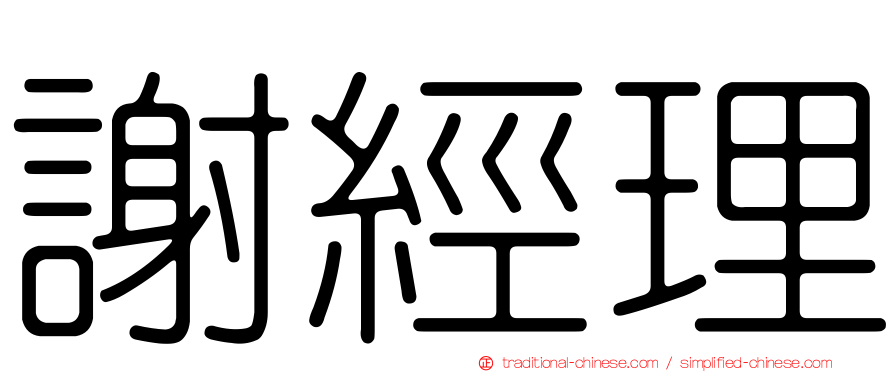 謝經理