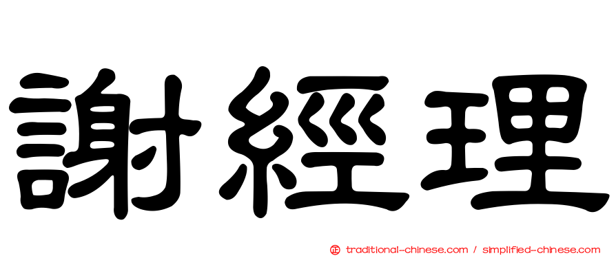 謝經理