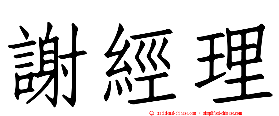 謝經理