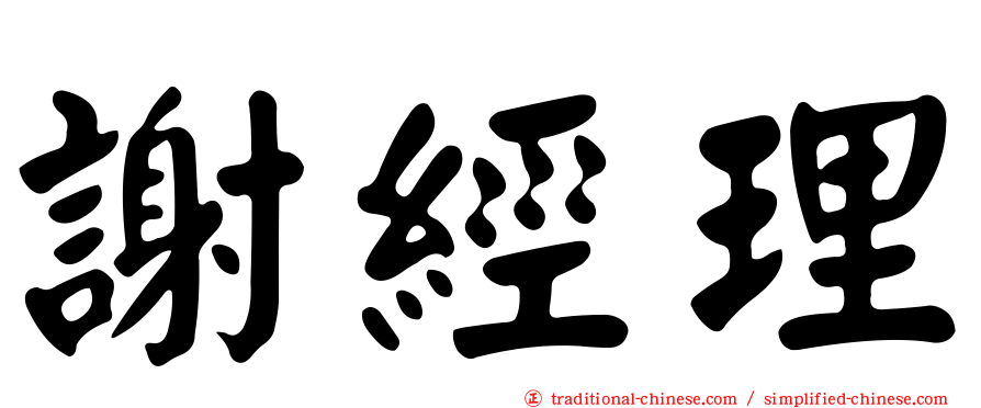 謝經理