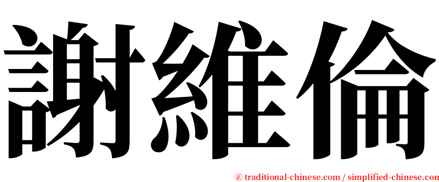 謝維倫 serif font
