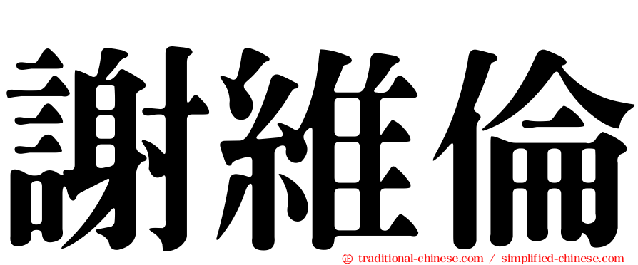 謝維倫