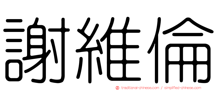 謝維倫