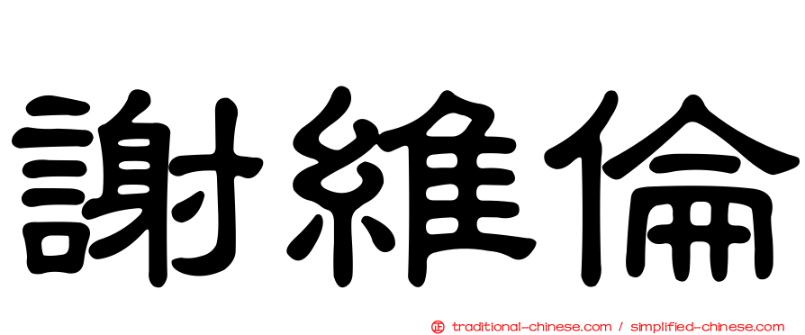 謝維倫