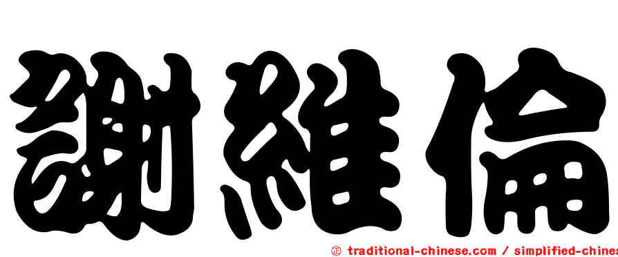 謝維倫