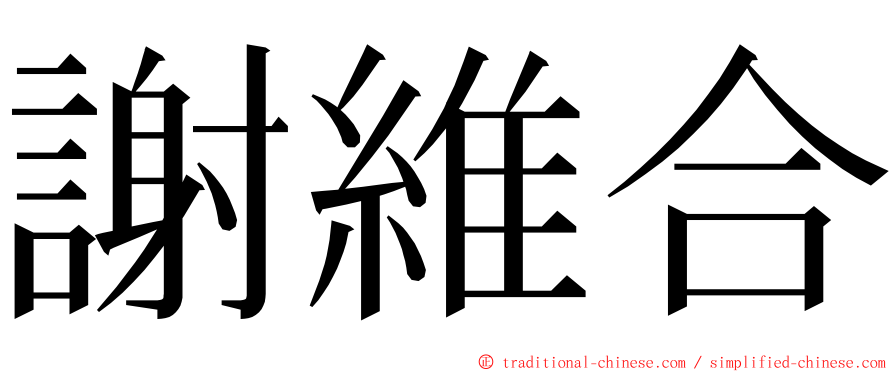 謝維合 ming font