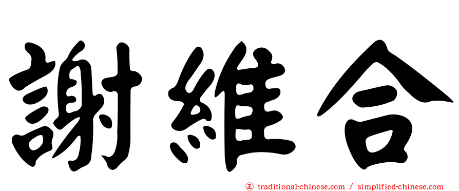 謝維合
