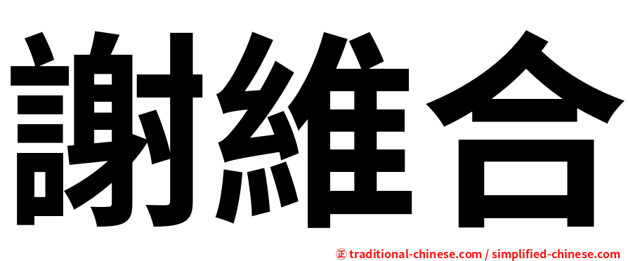 謝維合