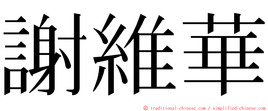 謝維華 ming font