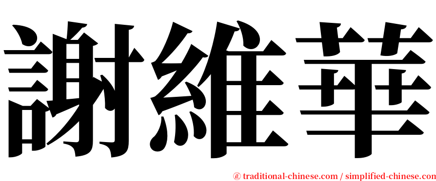 謝維華 serif font