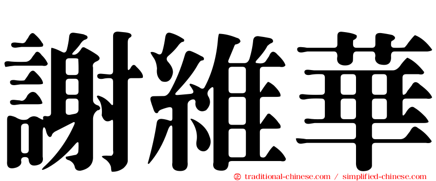 謝維華