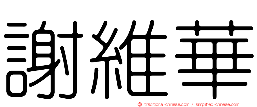 謝維華