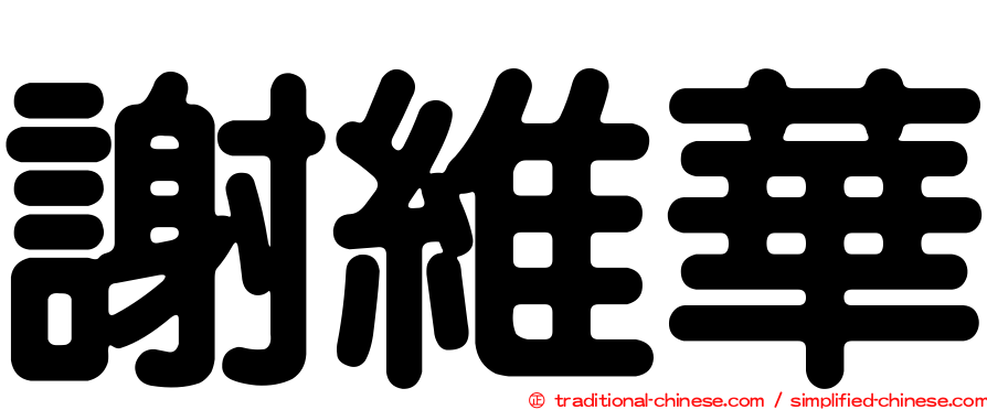 謝維華