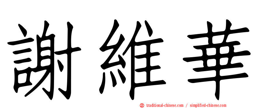 謝維華