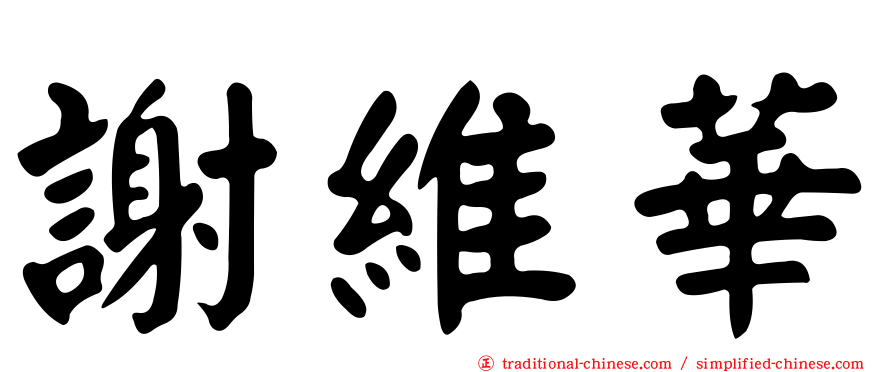 謝維華