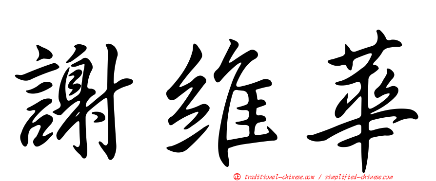 謝維華