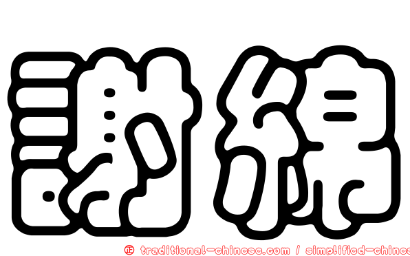 謝綿