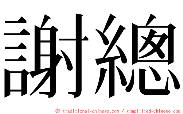 謝總 ming font