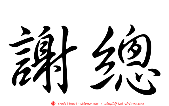 謝總