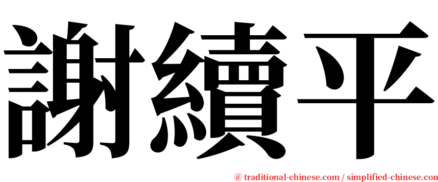 謝續平 serif font
