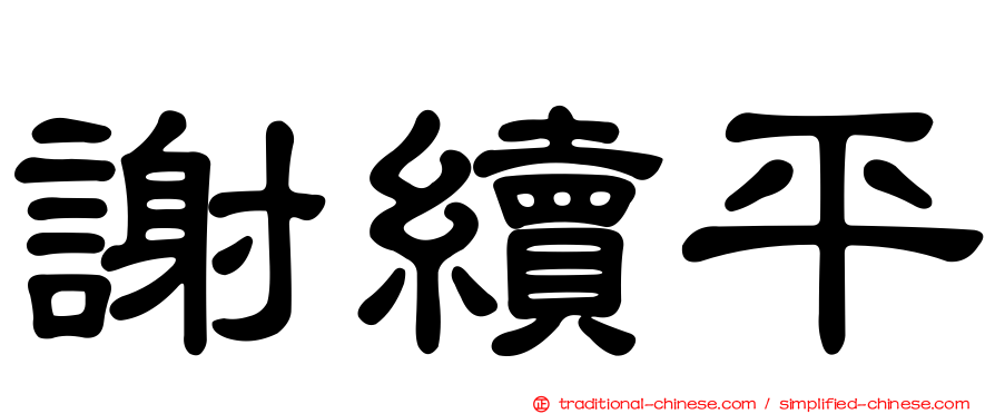 謝續平