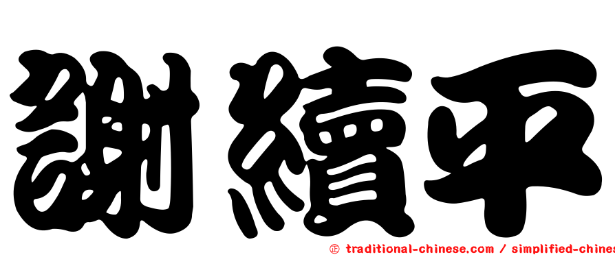 謝續平