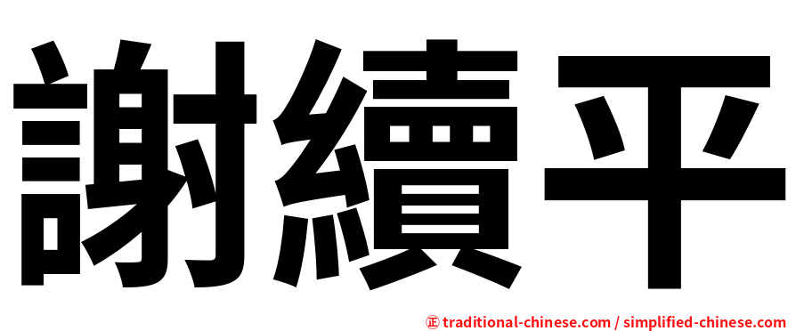 謝續平