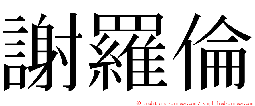 謝羅倫 ming font