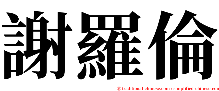 謝羅倫 serif font
