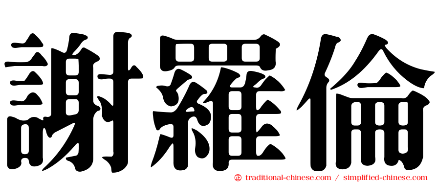 謝羅倫