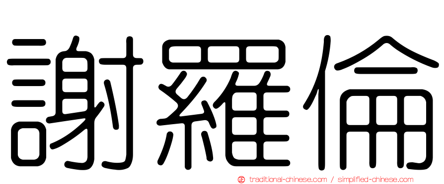 謝羅倫