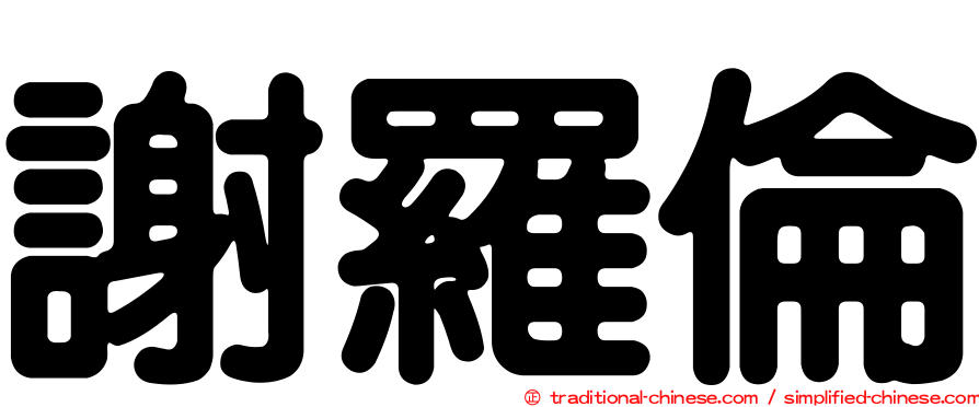 謝羅倫
