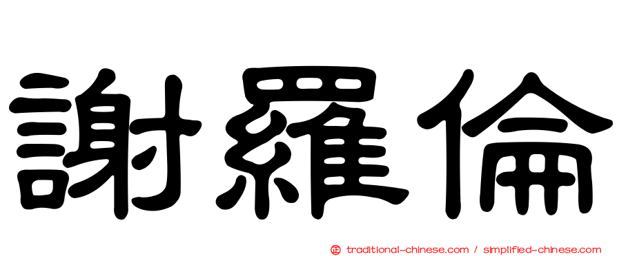 謝羅倫
