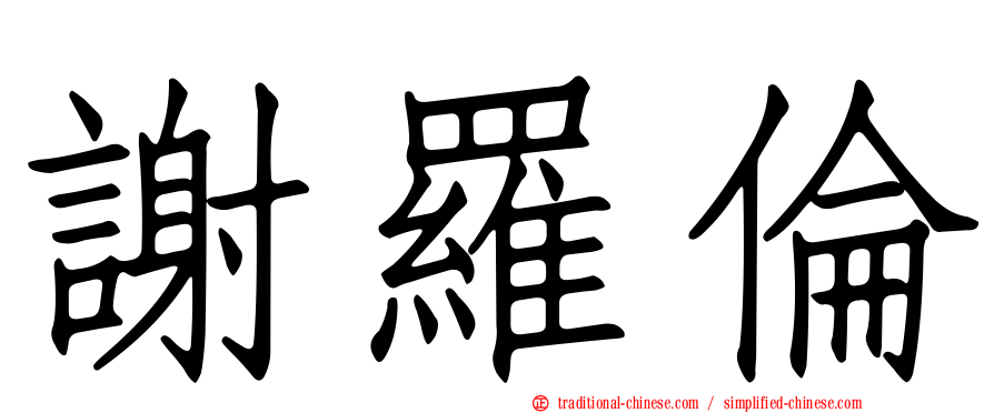 謝羅倫