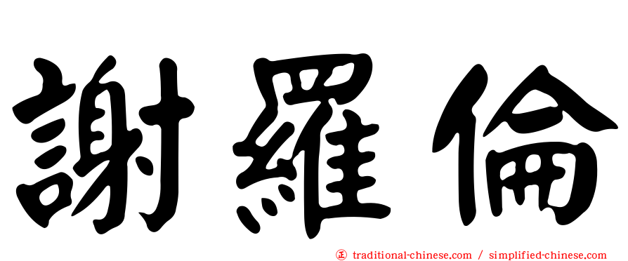 謝羅倫