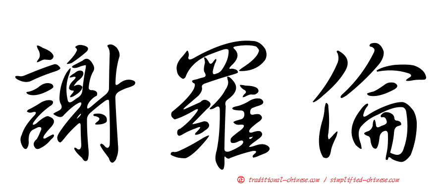 謝羅倫