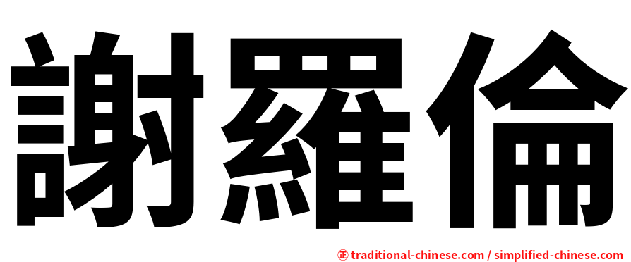 謝羅倫