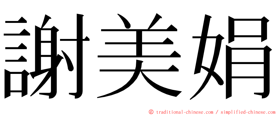 謝美娟 ming font