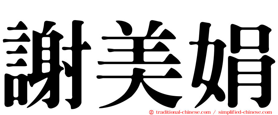謝美娟