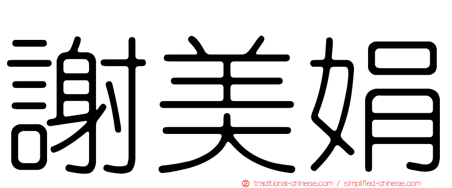 謝美娟