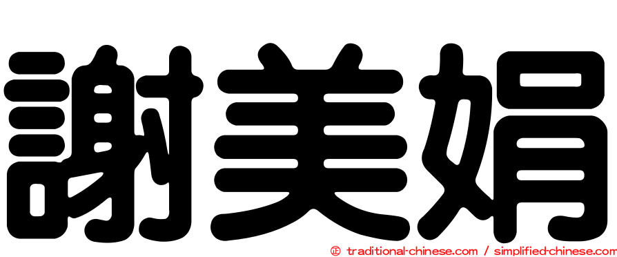 謝美娟