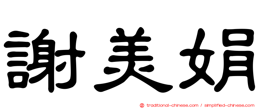 謝美娟