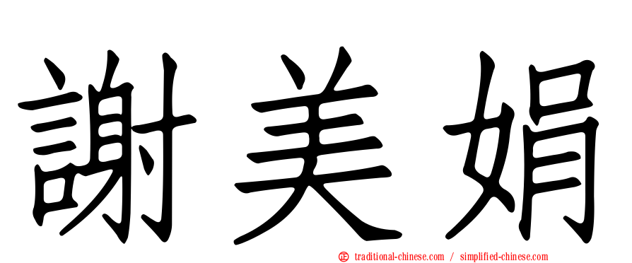 謝美娟