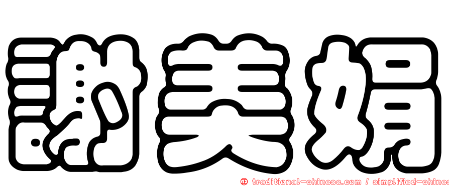 謝美娟