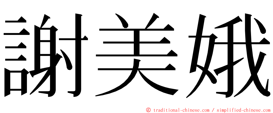 謝美娥 ming font