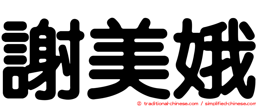謝美娥