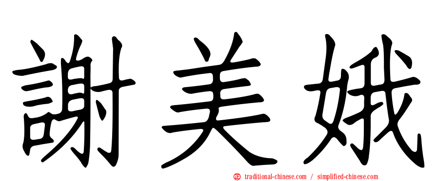 謝美娥