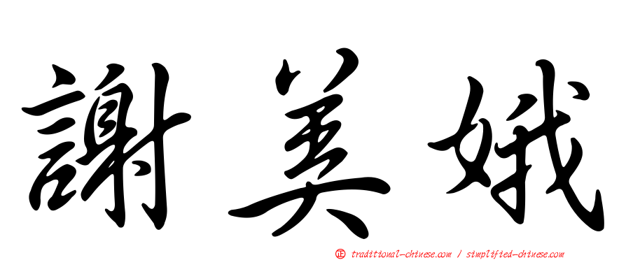 謝美娥