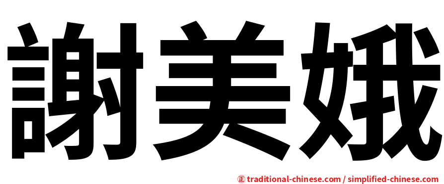 謝美娥