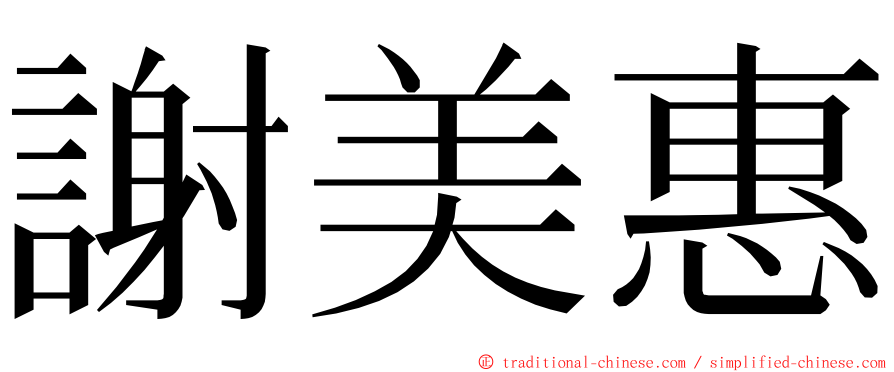 謝美惠 ming font
